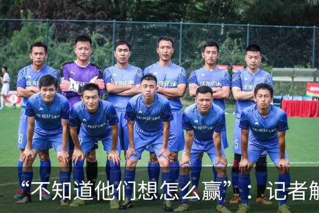 “不知道他们想怎么赢”：记者解析阿根廷世界杯决赛表现