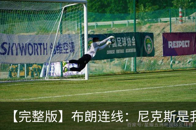 【完整版】布朗连线：尼克斯是我带过最坚韧的团队 布伦森就是MVP