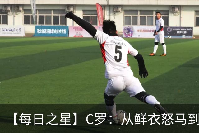 【每日之星】C罗：从鲜衣怒马到41岁图腾 他用双响炮击碎质疑