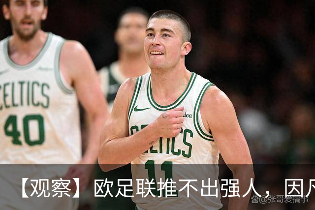 【观察】欧足联推不出强人，因凡蒂诺暂无下课风险
