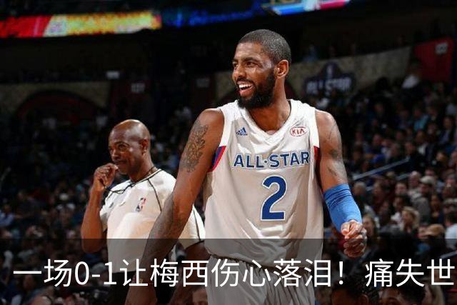 一场0-1让梅西伤心落泪！痛失世界杯金球奖，阿根廷创耻辱纪录