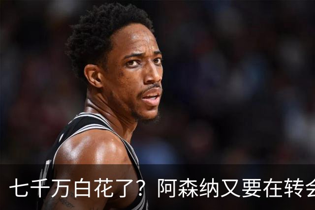 七千万白花了？阿森纳又要在转会市场赔钱套现阿森纳的账本，越来越看不懂了
