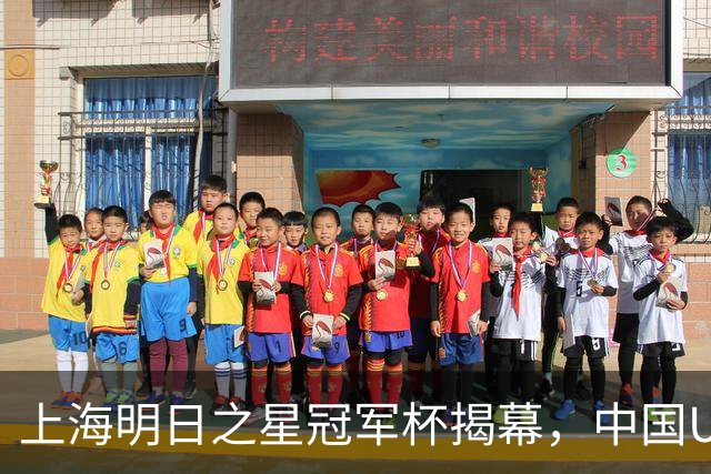 上海明日之星冠军杯揭幕，中国U17男足交锋阿森纳，中、欧青训差距到底多大