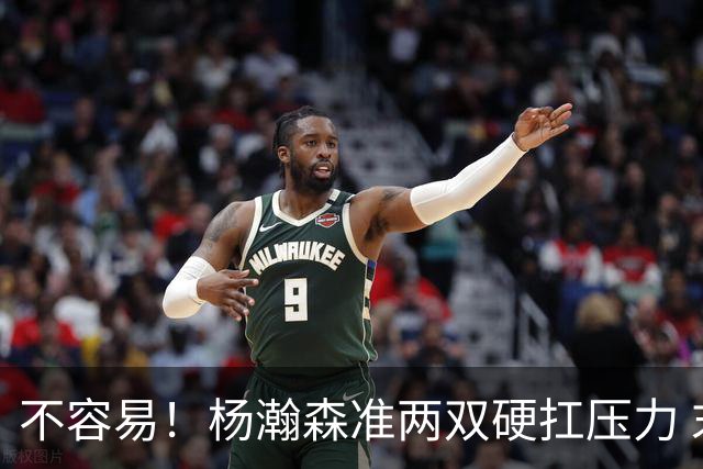 不容易！杨瀚森准两双硬扛压力 末节连中三分险造逆转