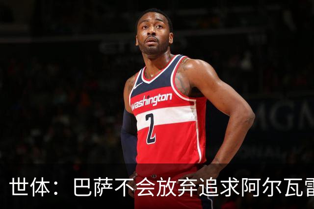 世体：巴萨不会放弃追求阿尔瓦雷斯，准备发动新一轮攻势