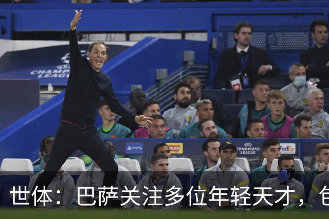 世体：巴萨关注多位年轻天才，包括伦纳特·卡尔、莫拉、麦利等人