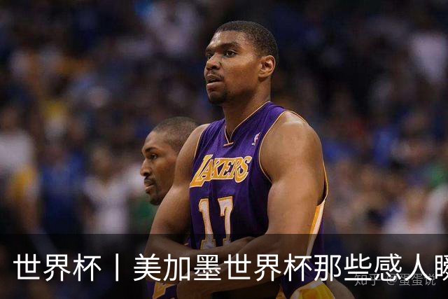 世界杯丨美加墨世界杯那些感人瞬间