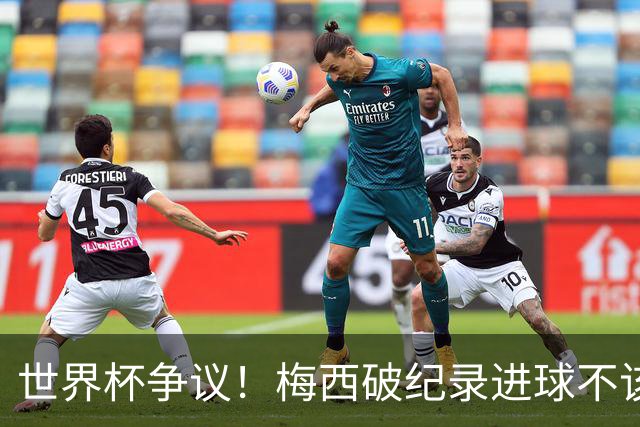 世界杯争议！梅西破纪录进球不该算！曼联传奇怒喷：VAR 全瞎了！