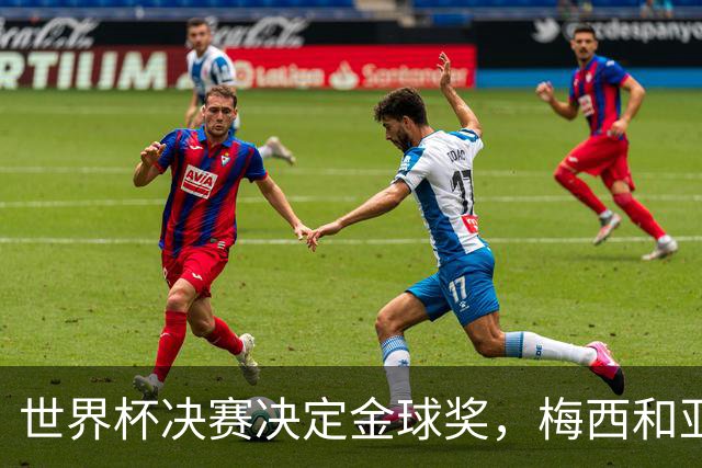 世界杯决赛决定金球奖，梅西和亚马尔迎来命运之战