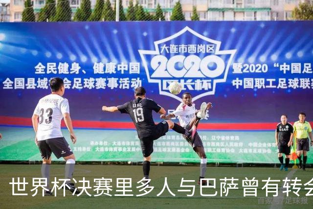 世界杯决赛里多人与巴萨曾有转会联系：小蜘蛛、尼科、劳塔罗在列