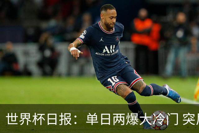 世界杯日报：单日两爆大冷门 突尼斯惨败后现换帅疑云