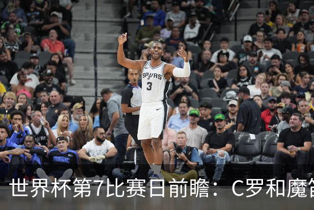 世界杯第7比赛日前瞻：C罗和魔笛谁能开门红，凯恩开局最高难度
