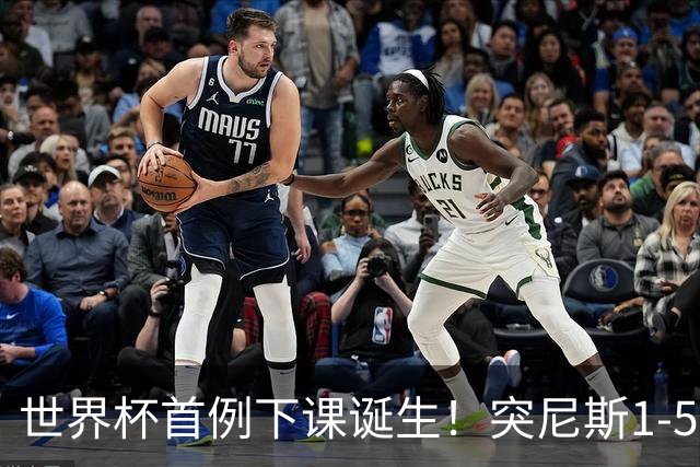 世界杯首例下课诞生！突尼斯1-5崩盘惨败，主帅光速下课！前国脚上任