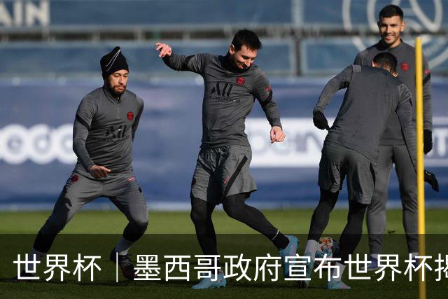 世界杯｜墨西哥政府宣布世界杯揭幕日停课并推行远程办公