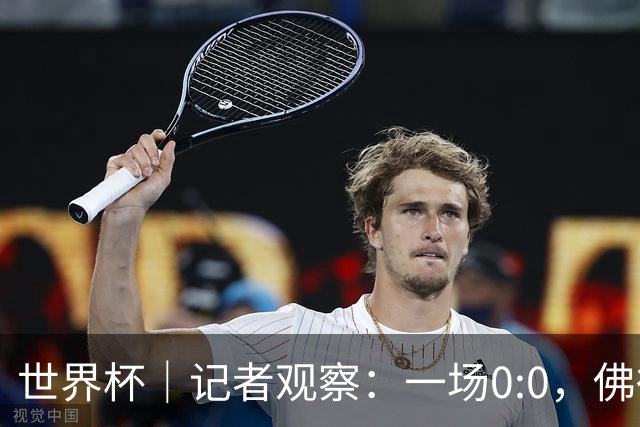 世界杯｜记者观察：一场0:0，佛得角为何如此振奋