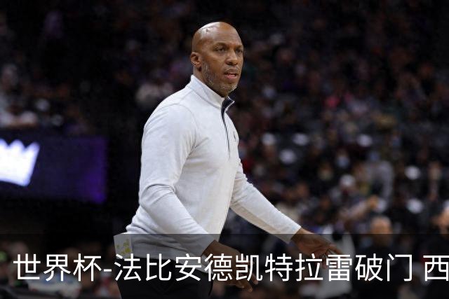 世界杯-法比安德凯特拉雷破门 西班牙半场暂1-1比利时