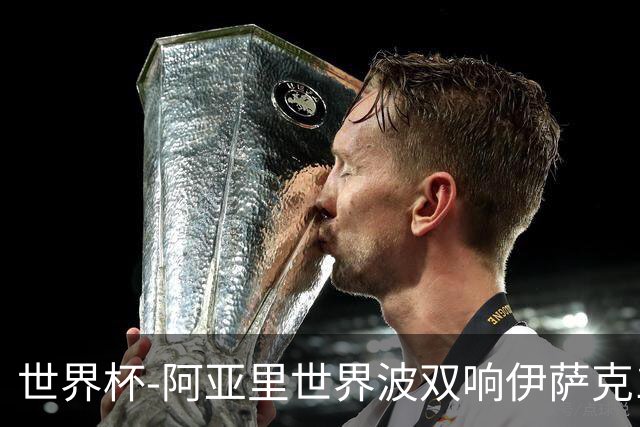 世界杯-阿亚里世界波双响伊萨克1射2传 瑞典5-1突尼斯