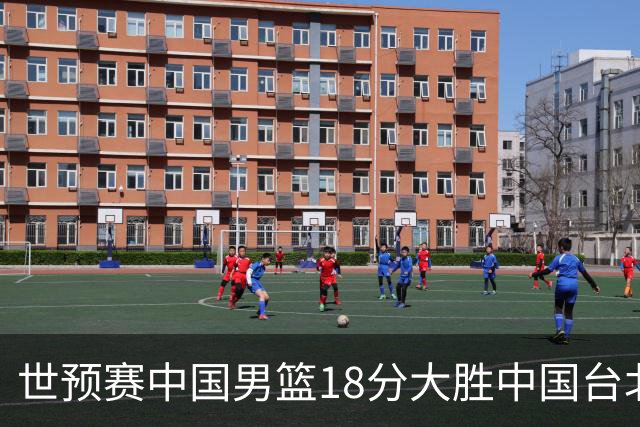 世预赛中国男篮18分大胜中国台北队，压哨出线晋级