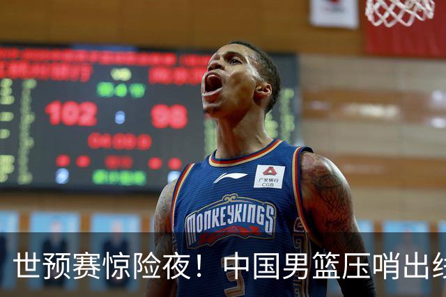 世预赛惊险夜！中国男篮压哨出线，韩国险胜日本，送中国台北出局