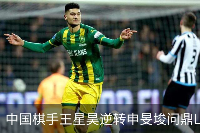 中国棋手王星昊逆转申旻埈问鼎LG杯