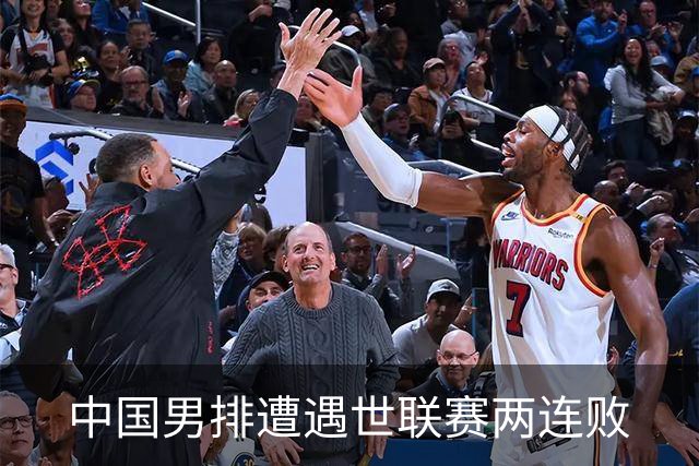 中国男排遭遇世联赛两连败