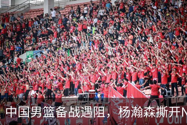 中国男篮备战遇阻，杨瀚森撕开NBA协议细节，姚明旧事被重提！