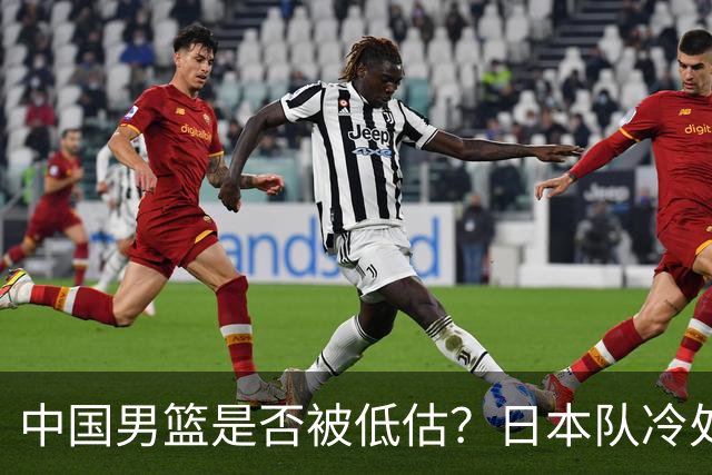 中国男篮是否被低估？日本队冷处理热身赛，让郭士强压力倍增