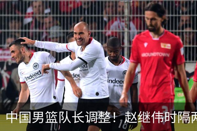 中国男篮队长调整！赵继伟时隔两年再次担任，郭士强目标率队全胜