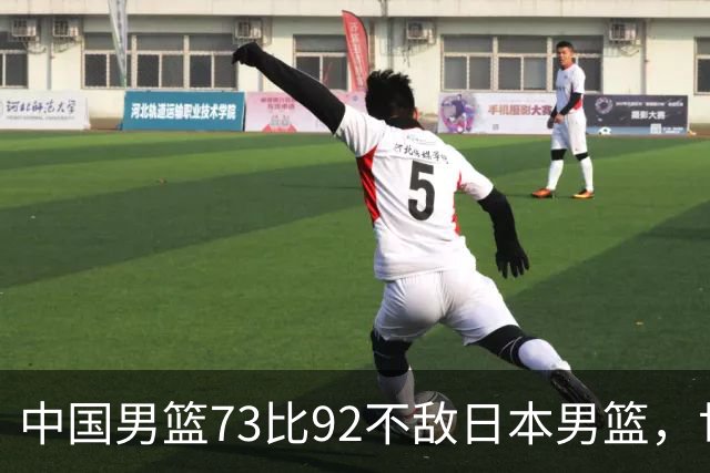中国男篮73比92不敌日本男篮，世预赛出线存变数