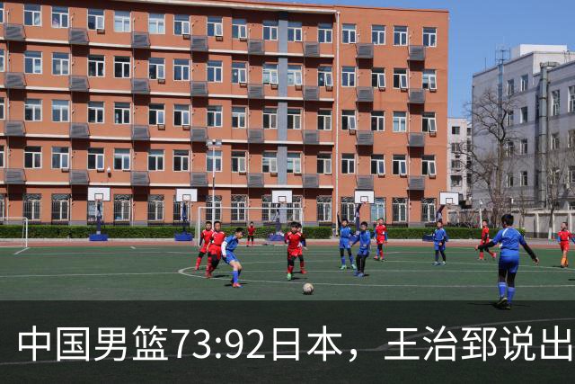 中国男篮73:92日本，王治郅说出3个输球原因，句句扎心！