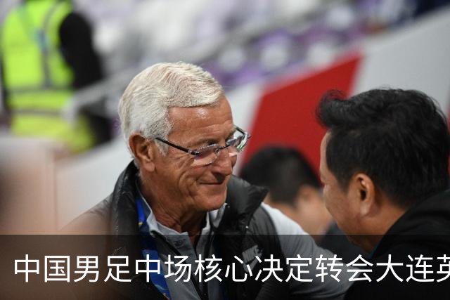 中国男足中场核心决定转会大连英博，李国旭已注册报名