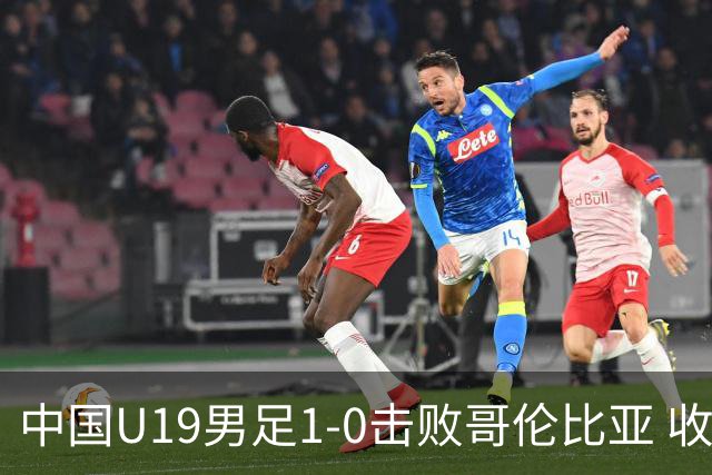中国U19男足1-0击败哥伦比亚 收获土伦杯第二胜