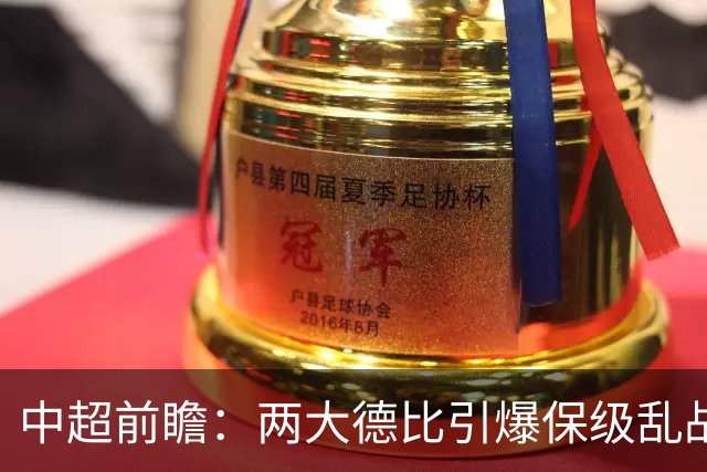 中超前瞻：两大德比引爆保级乱战 成都队深陷不胜魔咒