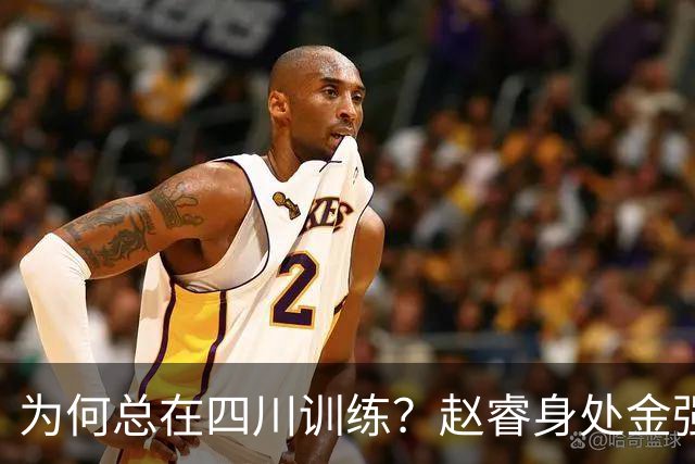 为何总在四川训练？赵睿身处金强苦练 他真娶了四川老婆？