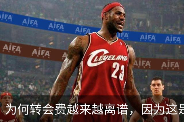 为何转会费越来越离谱，因为这是金融战争