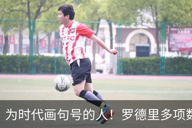 为时代画句号的人！罗德里多项数据霸榜 再夺金球奖？
