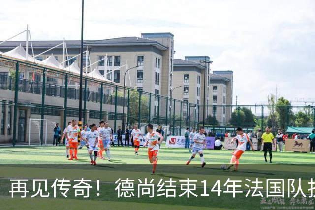 再见传奇！德尚结束14年法国队执教生涯：大赛2冠2亚