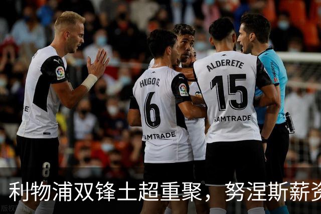 利物浦双锋土超重聚，努涅斯薪资反超萨拉赫，利雅得倒贴 1400 万！