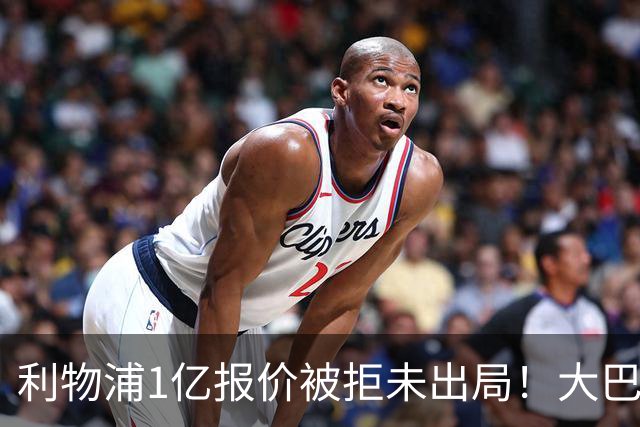 利物浦1亿报价被拒未出局！大巴黎犹豫引新变数，萨拉赫替身计划现转机