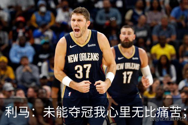 利马：未能夺冠我心里无比痛苦；祝贺西班牙，他们配得上冠军