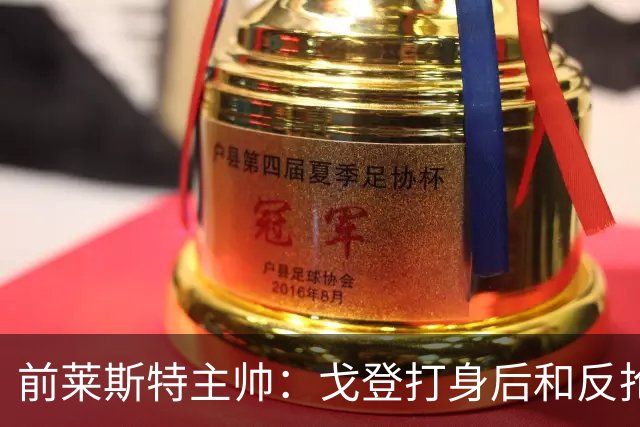 前莱斯特主帅：戈登打身后和反抢都是强项 他能在伪9位置做贡献