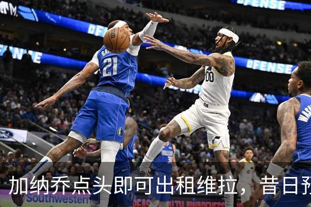 加纳乔点头即可出租维拉，昔日预言成真！曼联无缘分成又错失悍将