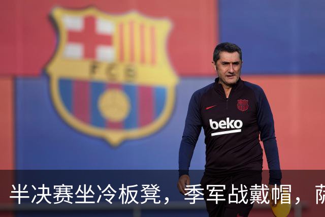 半决赛坐冷板凳，季军战戴帽，萨卡用三球回击所有质疑