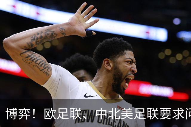 博弈！欧足联、中北美足联要求问责，埃及等3国足协支持因凡蒂诺