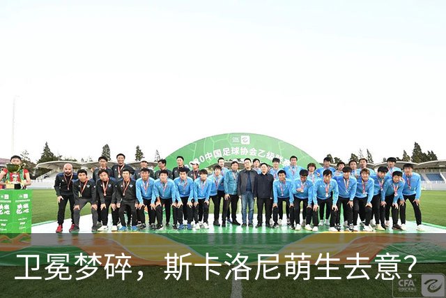 卫冕梦碎，斯卡洛尼萌生去意？