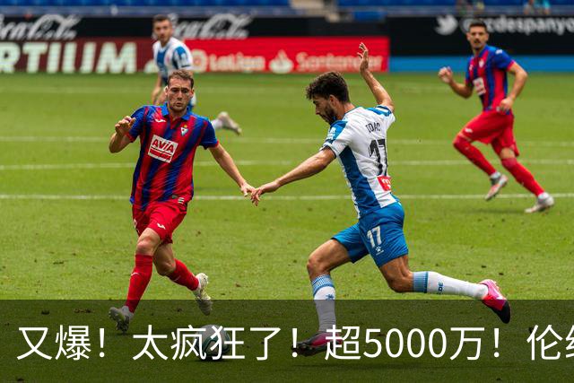 又爆！太疯狂了！超5000万！伦纳德新阴阳合同又曝光！