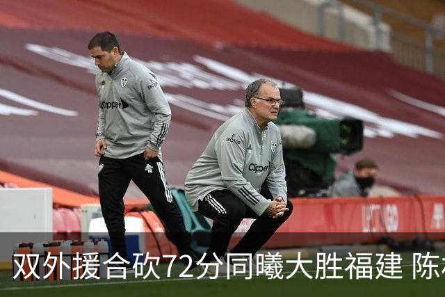 双外援合砍72分同曦大胜福建 陈林坚26分6助攻