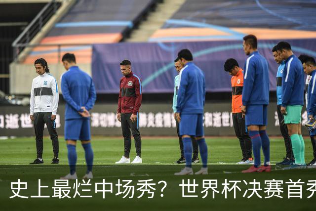 史上最烂中场秀？世界杯决赛首秀遭群嘲，鲁尼怒喷：表演太烂