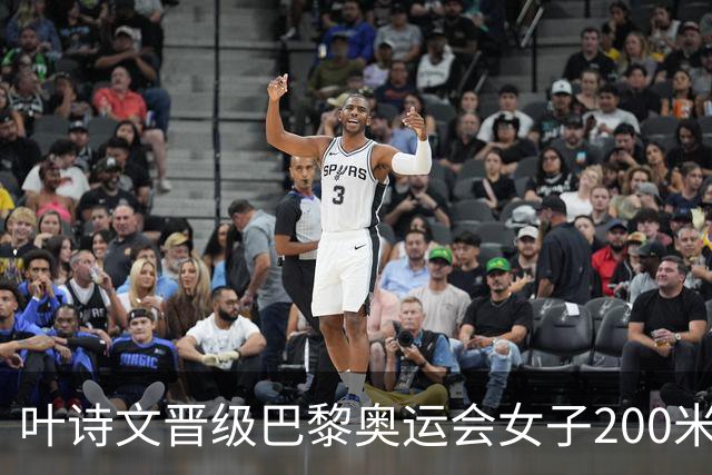叶诗文晋级巴黎奥运会女子200米蛙泳决赛