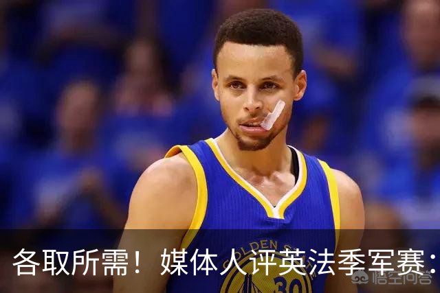各取所需！媒体人评英法季军赛：典型默契球，是一场耻辱之战